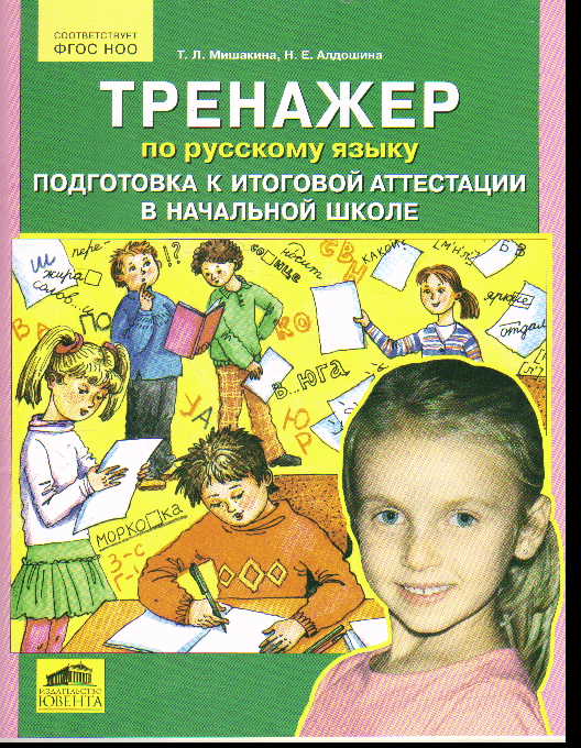 Русский язык: Тренажер: Подготовка к итоговой аттестации в начальной школе