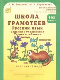 Школа грамотеев. 1 кл.: Русский язык: Задания и упражн.: Раб. тетр. в 2 ч.