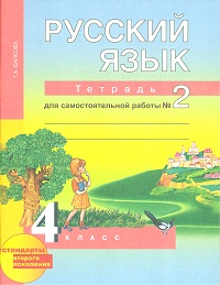 Русский язык. 4 класс: Тетрадь для самостоятельной работы №2 ФГОС