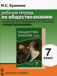 Обществознание. 7 кл.: Рабочая тетрадь к учебнику Кравченко А.И.