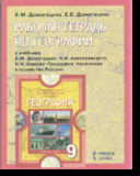 География. 9 кл.: Население и хозяйство России: Рабочая тетрадь