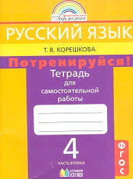 Русский язык. 4 кл.: Тетрадь для самост.раб. "Потрен!": В 2 ч.Ч.2