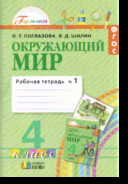 Окружающий мир. 4 класс: Рабочая тетрадь: В 2 частях Часть 1 ФГОС НОО