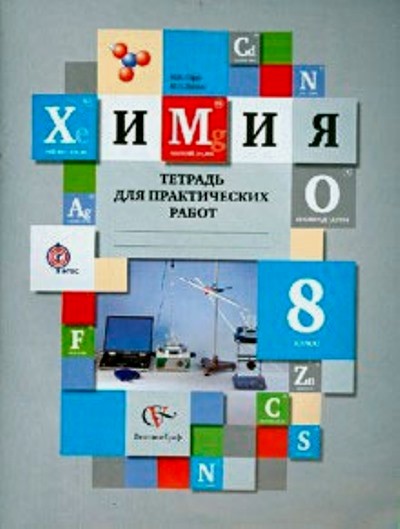 Химия. 8 кл.: Тетрадь для практических работ (ФГОС)