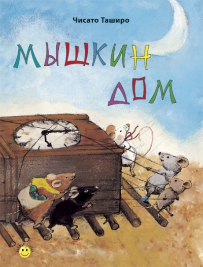 Мышкин дом