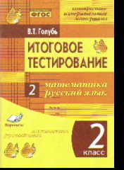 Итоговое тестирование. Математика. Русский язык. 2 кл.: Контрольно-измерит