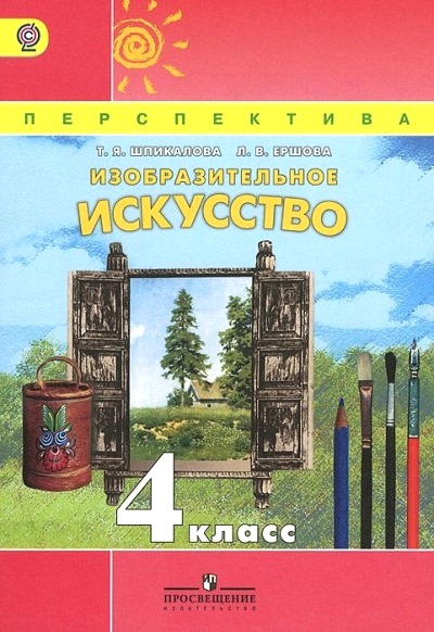 Изобразительное искусство. 4 кл.: Учебник (ФГОС)