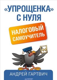 Упрощенка с нуля: Налоговый самоучитель
