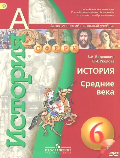 История. Средние века. 6 кл.: Учебник ФГОС