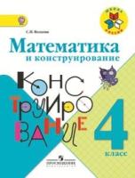 Математика и конструирование. 4 кл.: Пособие для учащихся ФП