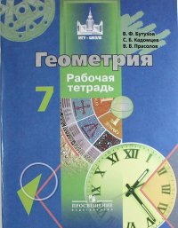 Геометрия. 7 кл.: Рабочая тетрадь