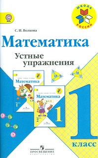 Математика. 1 кл.: Устные упражнения ФГОС