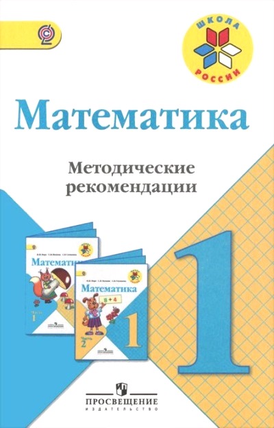 Математика. 1 кл.: Методические рекомендации к уч. Моро (ФГОС)
