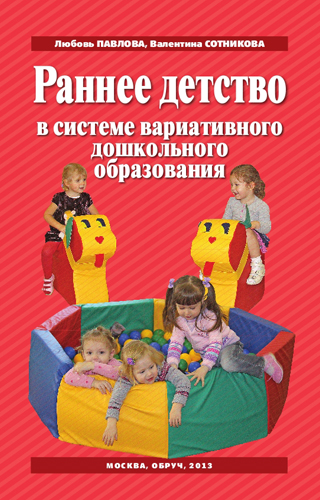 Раннее детство в системе вариативного дошкольного образования: Учеб.-метод.