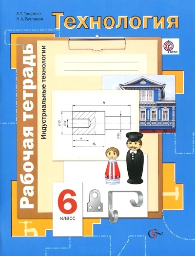 Технология. 6 кл.: Индустриальные технологии: Раб. тетрадь ФГОС