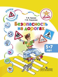 Безопасность на дорогах: Пособие для детей 5-7 лет