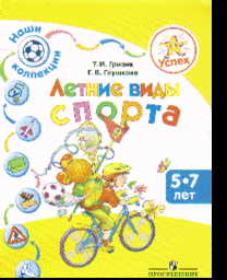 Летние виды спорта: Пособие для детей 5-7 лет