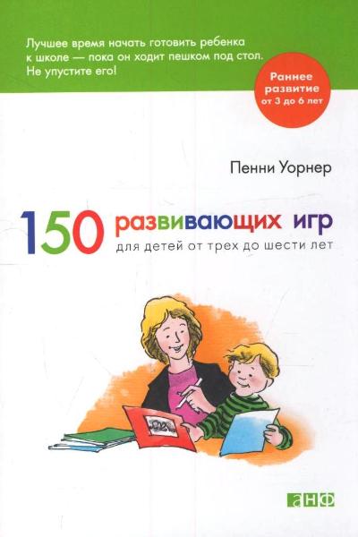 150 развивающих игр для детей от трех до шести лет
