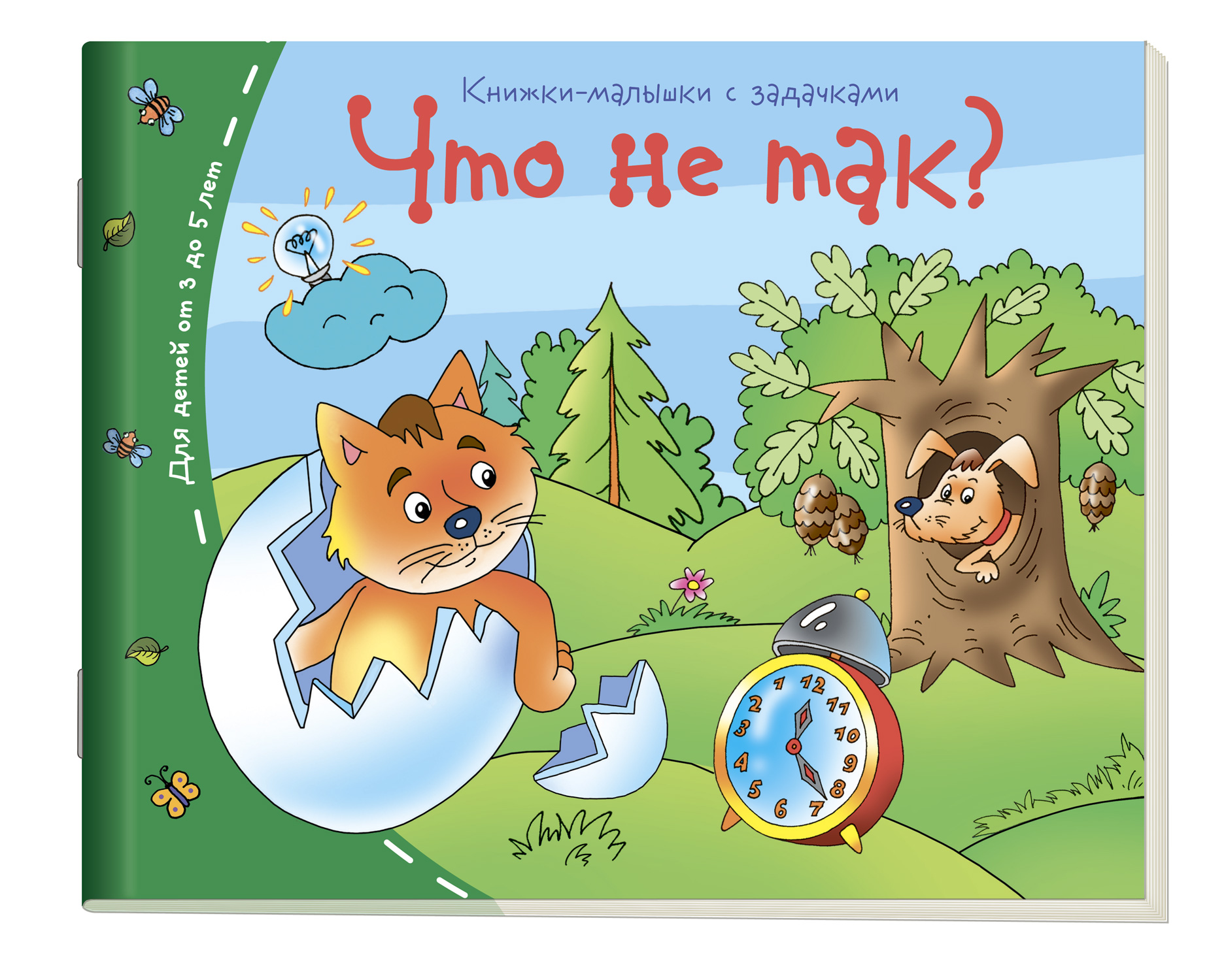 Что не так?: Книжки-малышки с задачками: Для детей от 3 до 5 лет