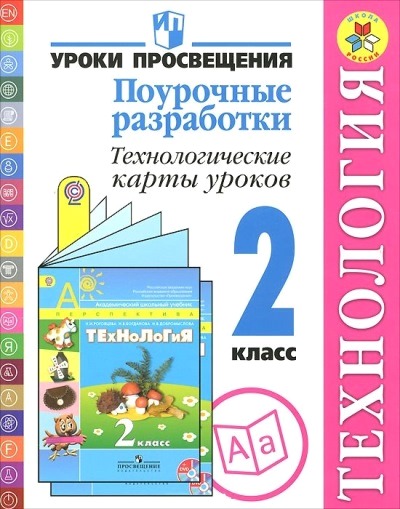 Технология. 2 кл.: Поурочные разработки: Технологические карты уроков ФГОС