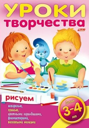 Уроки творчества. Рисуем: Для детей 3-4 лет