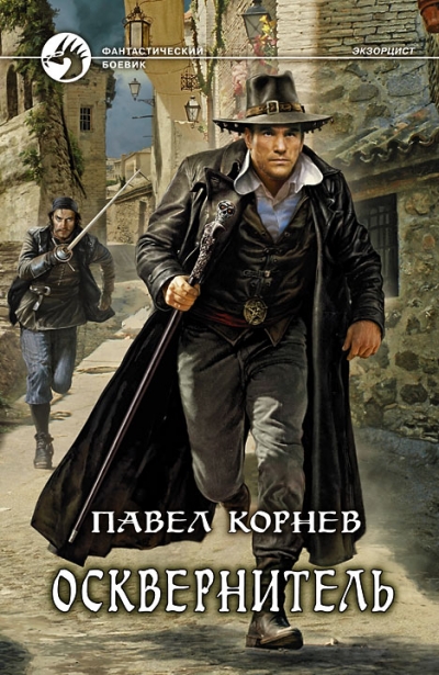 Осквернитель: Фантастический роман