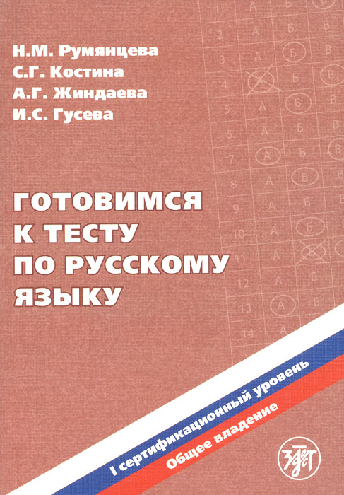 Готовимся к тесту по русскому языку: Первый сертификац. уровень. Общее влад