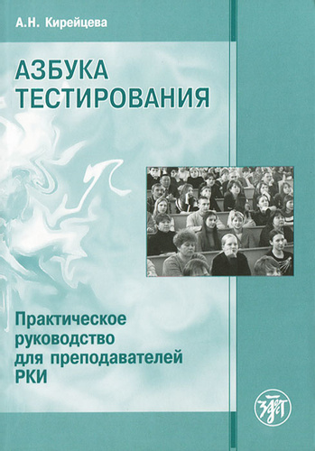 Азбука тестирования: Практ. руководство для преподавателей РКИ