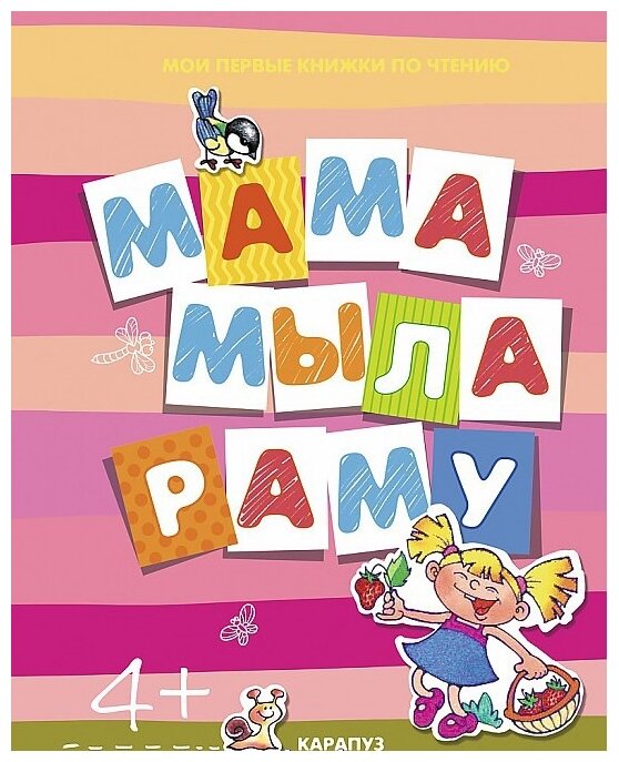 Мама мыла раму: Для детей от 4 лет