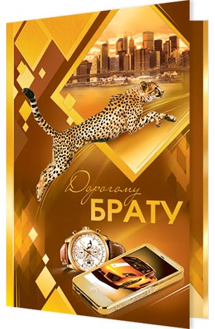 Приветы для брата открытки
