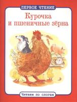 Курочка и пшеничные зерна