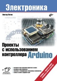 Проекты с использованием контроллера arduino