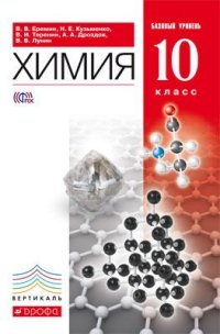 Химия. 10 кл.: Учебник. Базовый уровень ФГОС