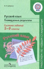 Русский язык. 5-9 кл.: Планируемые результаты. Система заданий ФГОС