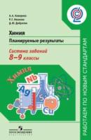 Химия. 8-9 кл.: Планируемые результаты. Система заданий ФГОС