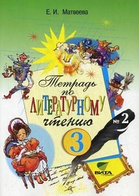 Литературное чтение. 3 кл.: Рабочая тетрадь № 2 (ФГОС)