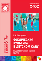 Физическая культура в детском саду: Подготовительная к школе группа