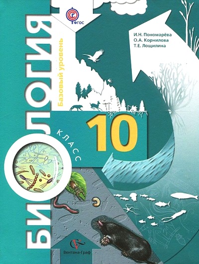 Биология. 10 кл.: Учебник. Базовый уровень ФГОС