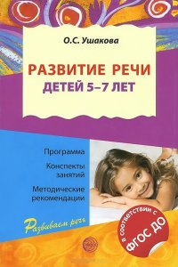 Развитие речи детей 5-7 лет: Программа. ФГОС ДО