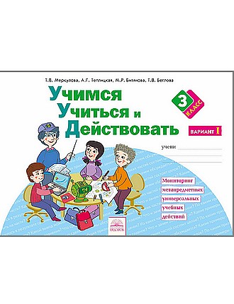 Учимся учиться и действовать. 3 кл.: Рабочая тетрадь: Вар.1 ФГОС