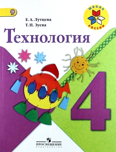 Технология. 4 класс: Учебник ФГОС