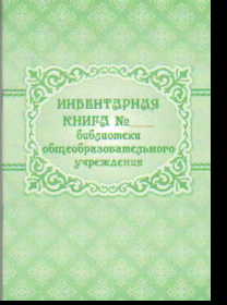 Бланк Инвентарная книга № ___ библиотеки общеобразовательного учреждения (96