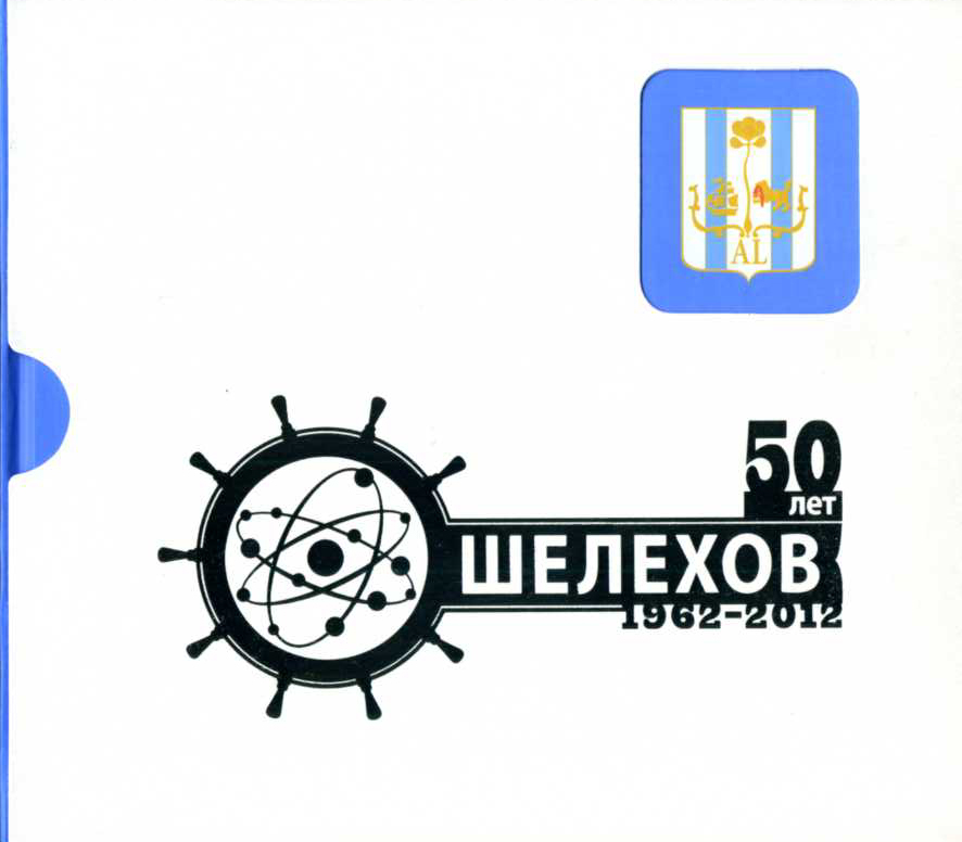 Шелехов 50 лет: 1962-2012: 50 ключевых событий из истории города Шелехова