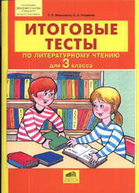 Литературное чтение. 3 кл.: Итоговые тесты ФГОС