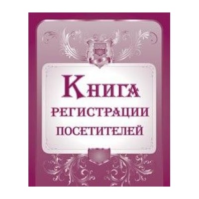 Книга регистрации посетителей