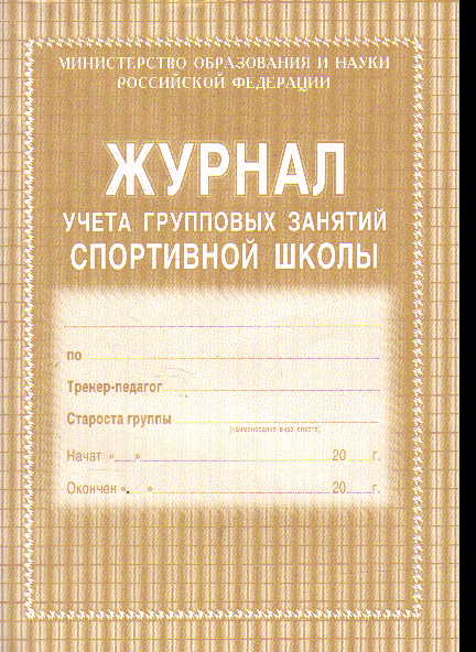 Журнал учета групповых занятий спортивной школы (40 стр.) газетная