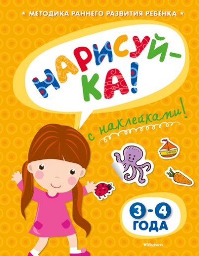 Нарисуй-ка: 3-4 года: С наклейками