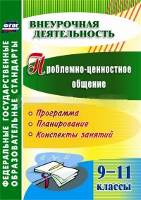 Проблемно-ценностное общение. 9-11 кл.: программа, планирование, конспекты
