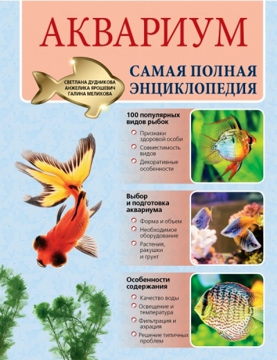 Аквариум: Самая полная энциклопедия