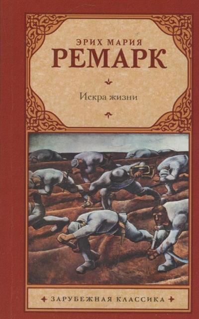 Искра жизни: Роман